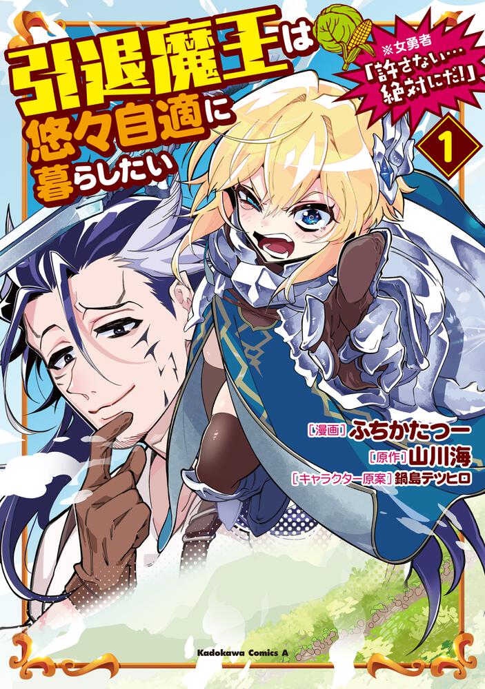 引退魔王は悠々自適に暮らしたい　※女勇者「許さない…絶対にだ！」（１）