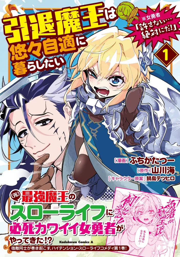引退魔王は悠々自適に暮らしたい ※女勇者「許さない…絶対にだ