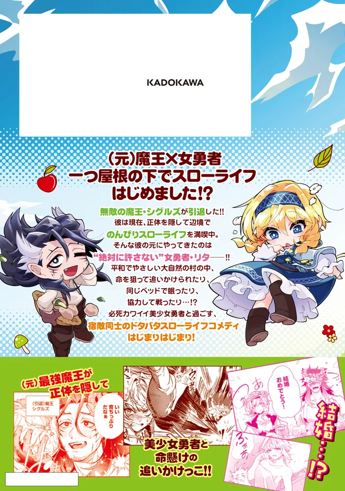 ゆずまるですが早い者勝ちです！ 引退魔王は悠々自適に暮らしたい ※女勇者「許さない…絶対にだ