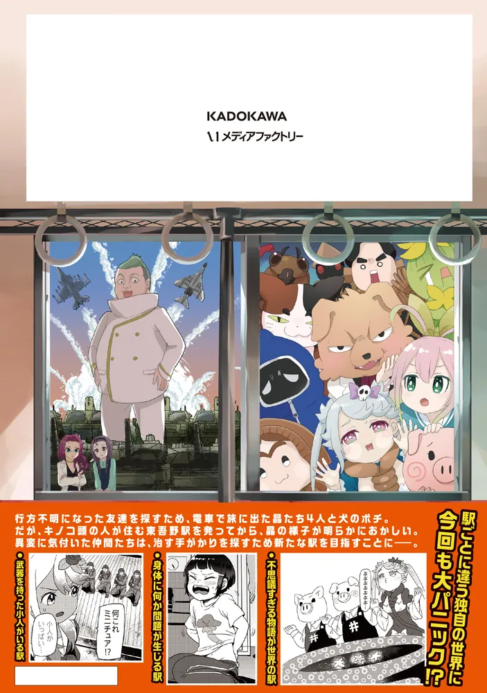 終末トレインどこへいく？ 2」酉村 [MFC] - KADOKAWA