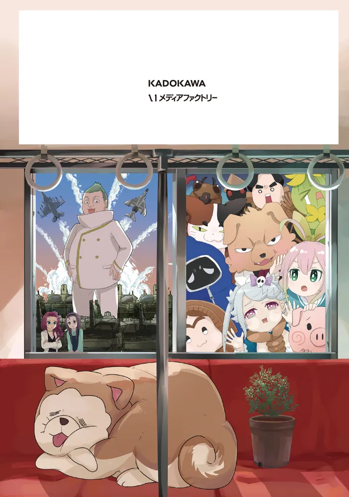 終末トレインどこへいく？ 2」酉村 [MFC] - KADOKAWA