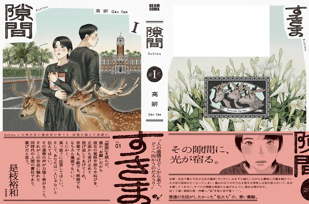 隙間 1」高妍 [ビームコミックス] - KADOKAWA