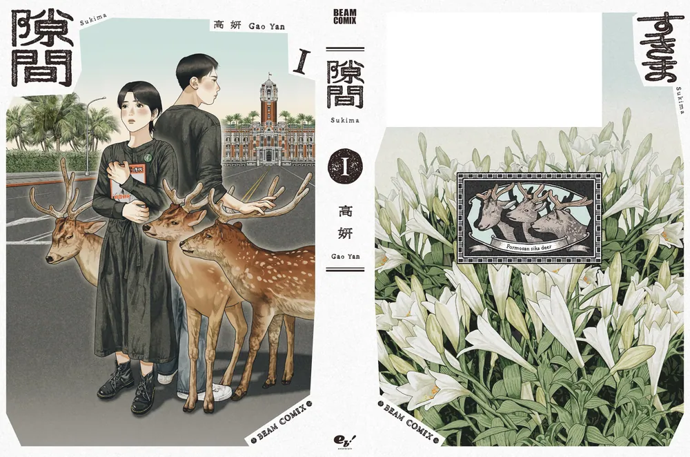 【4巻共サイン入】隙間 　高妍　ガオイェン 台湾出身の漫画家・高妍 (ガオイェン) さんの新作『隙間』が