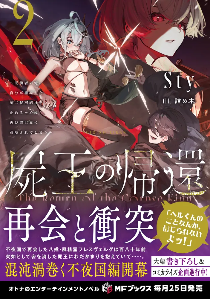 屍王の帰還 ～元勇者の俺、自分が組織した厨二秘密結社を止めるために