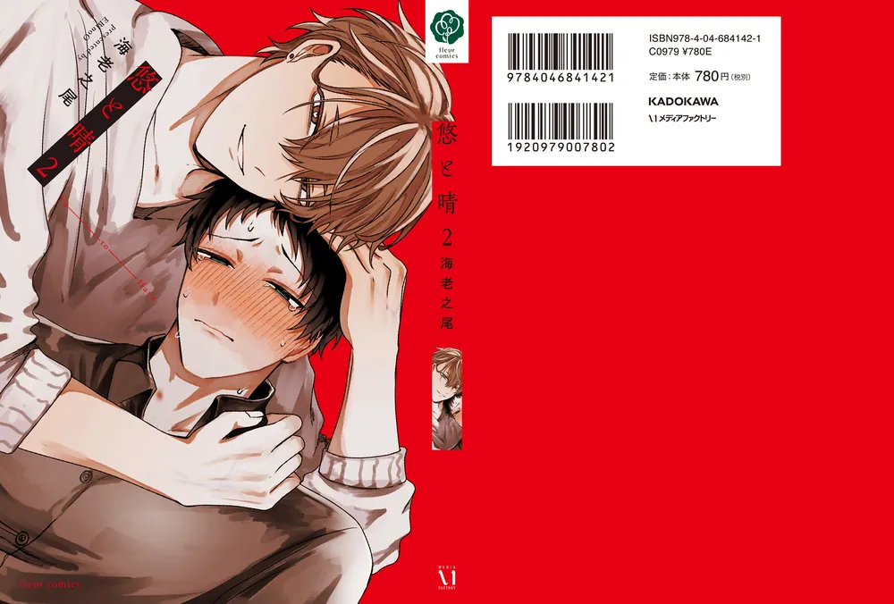 悠と晴 2」海老之尾 [フルールコミックス] - KADOKAWA