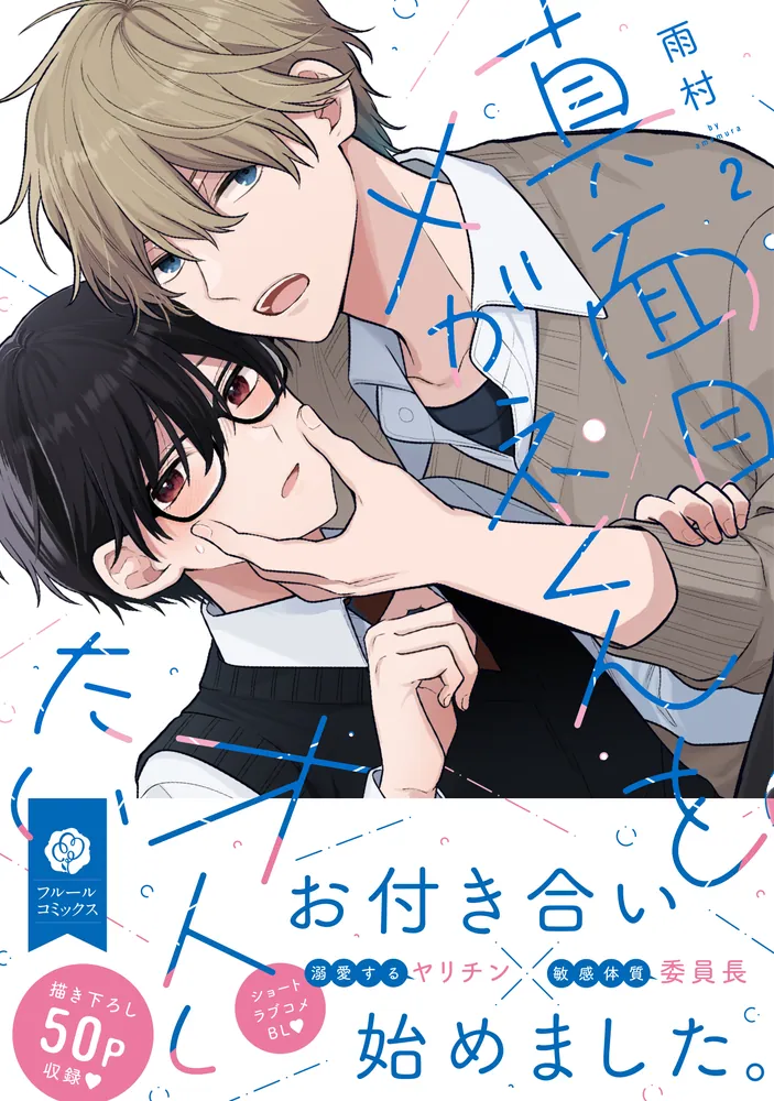 真面目メガネくんをオトしたい 2」雨村 [フルールコミックス] - KADOKAWA
