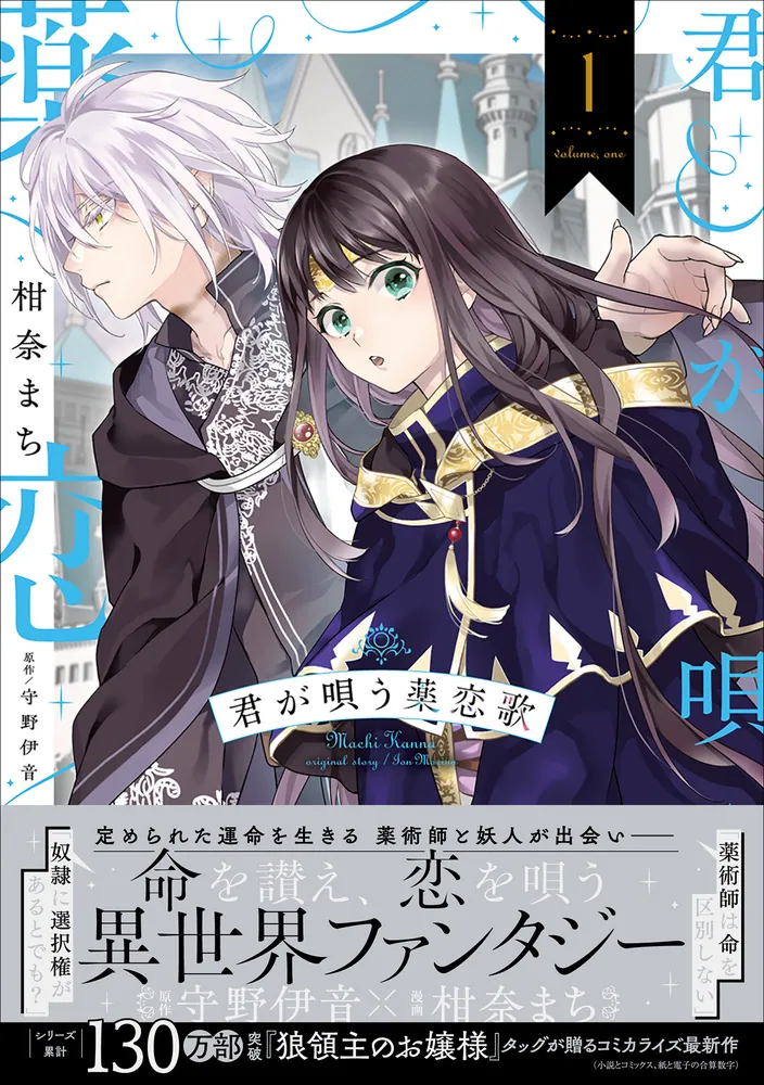 君が唄う薬恋歌 1」柑奈まち [B's-LOG COMICS] - KADOKAWA