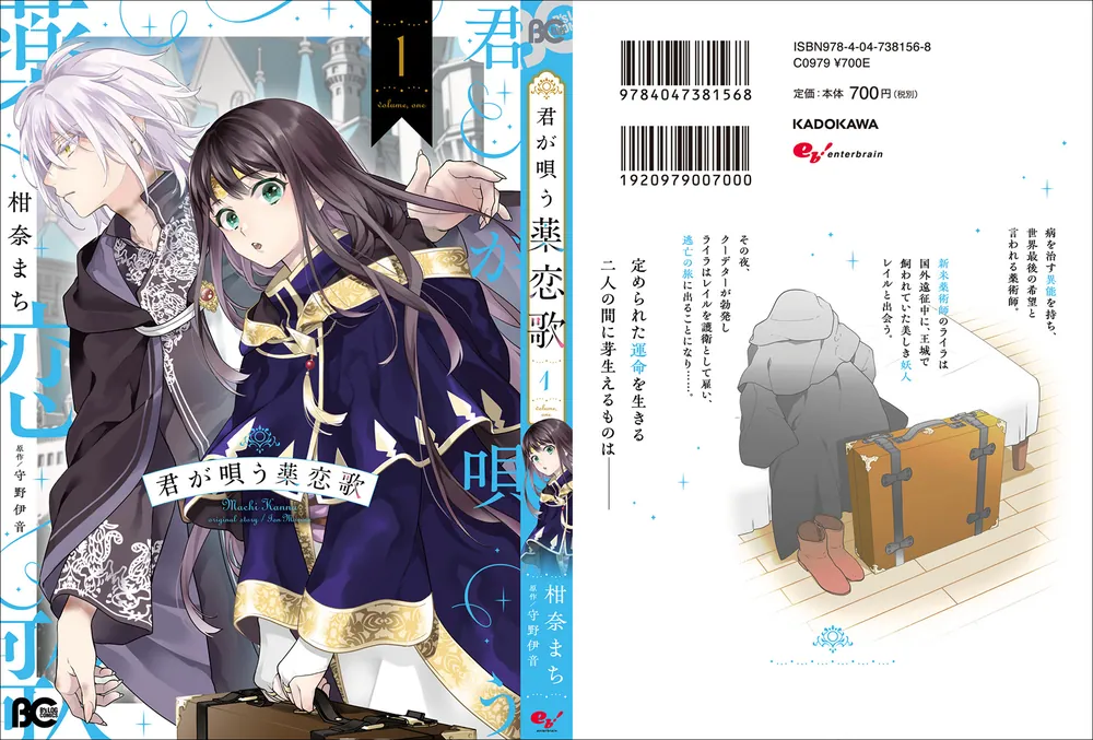 君が唄う薬恋歌 2 おまとめ専用 君が唄う薬恋歌 2」柑奈まち [B's-LOG COMICS] - KADOKAWA