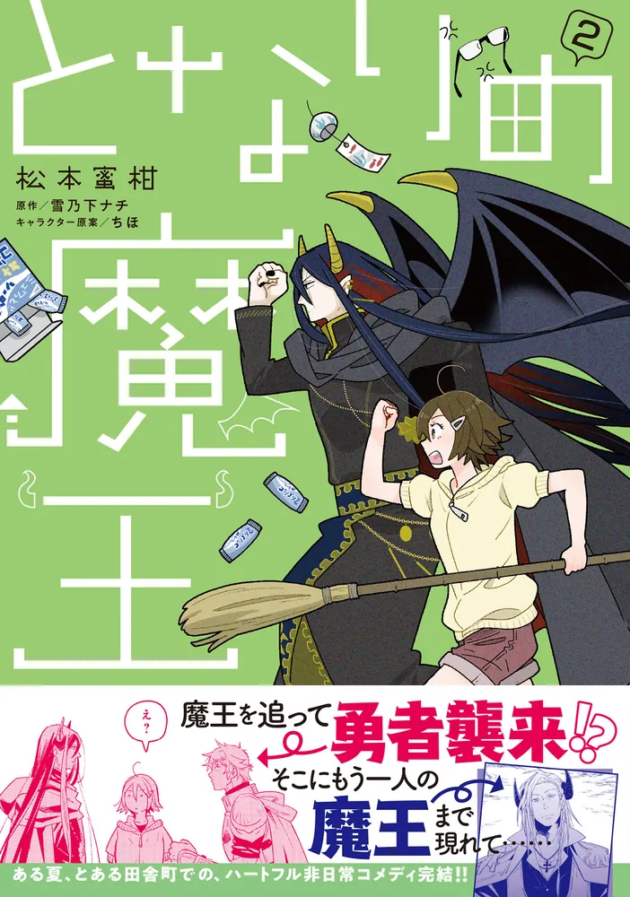 となりの魔王 2」松本蜜柑 [B's-LOG COMICS] - KADOKAWA