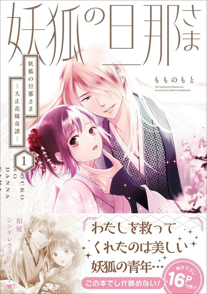 妖狐の旦那さま～大正花嫁奇譚～1」もものもと [B's-LOG COMICS