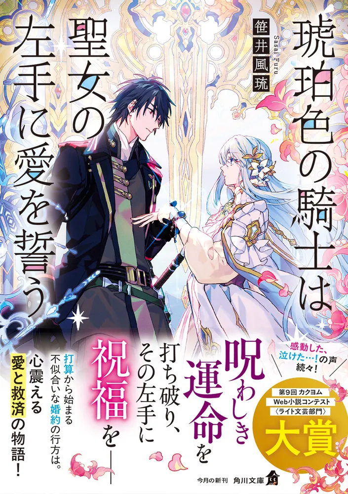 琥珀色の騎士は聖女の左手に愛を誓う」笹井風琉 [角川文庫] - KADOKAWA