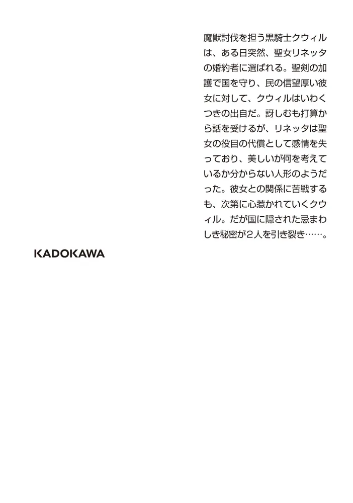 琥珀色の騎士は聖女の左手に愛を誓う」笹井風琉 [角川文庫] - KADOKAWA