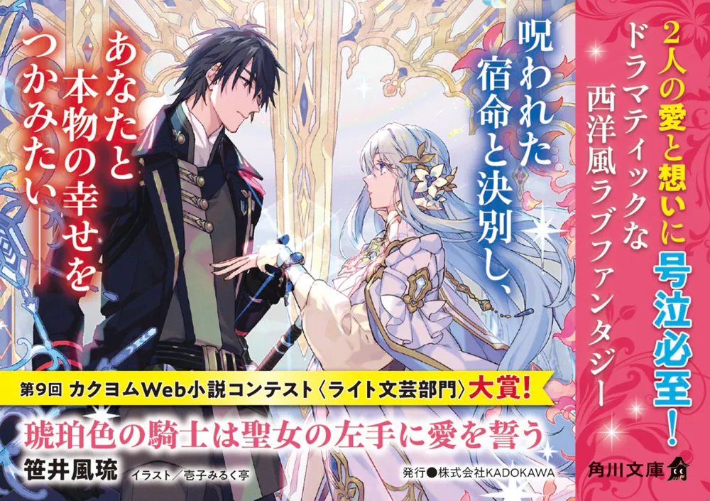 ranan 琥珀色の騎士は聖女の左手に愛を誓う 他 琥珀色の騎士は聖女の左手に愛を誓う」笹井風琉 [角川文庫] - KADOKAWA