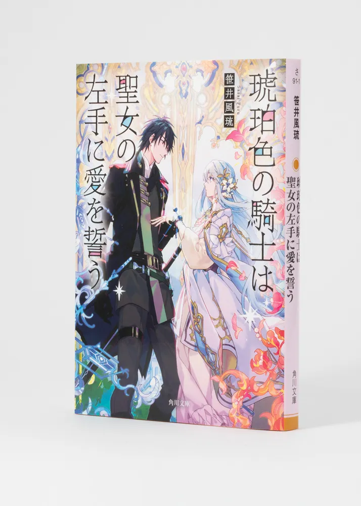 琥珀色の騎士は聖女の左手に愛を誓う」笹井風琉 [角川文庫] - KADOKAWA