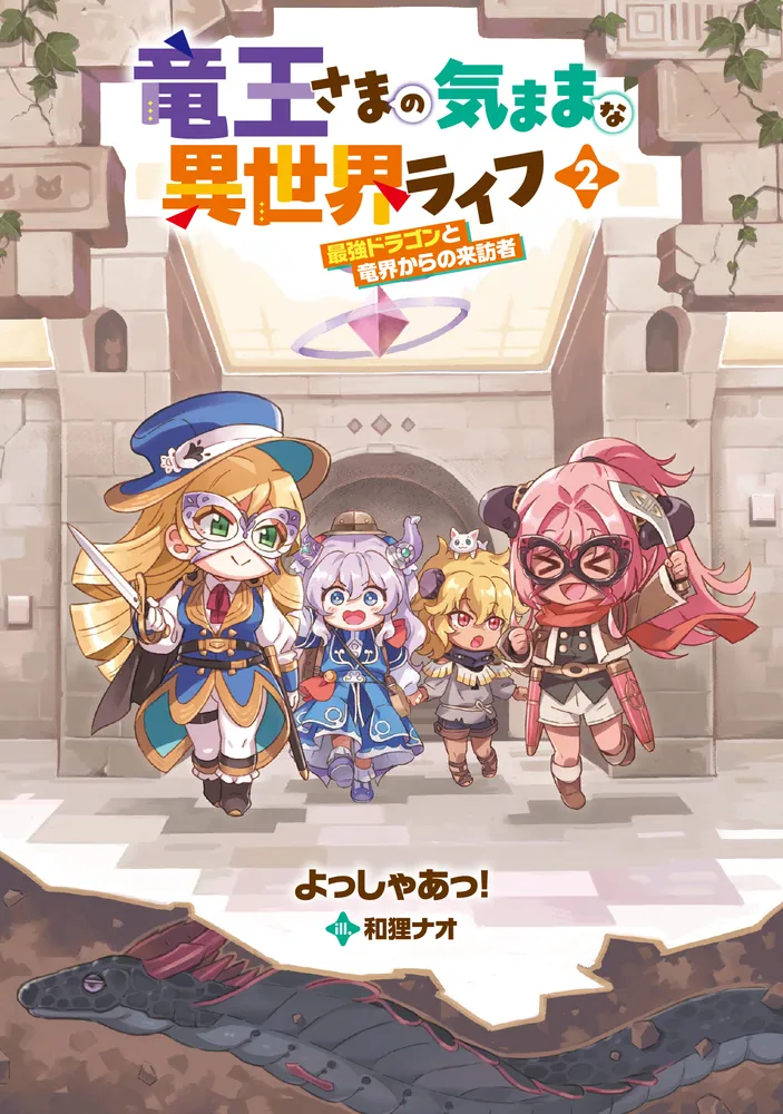 竜王さまの気ままな異世界ライフ2 最強ドラゴンと竜界からの来訪者