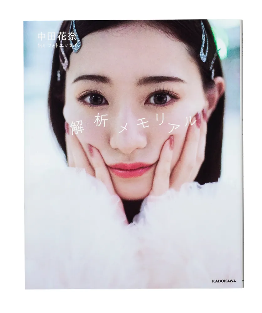 中田花奈 1st フォトエッセイ 解析メモリアル」中田花奈 [エッセイ
