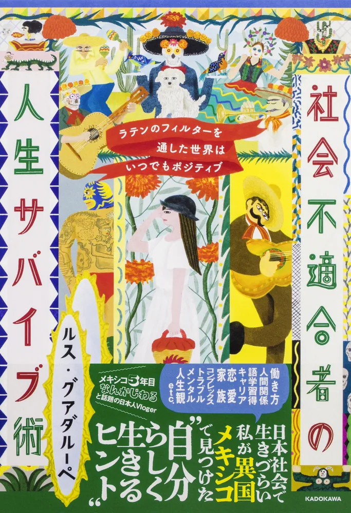 ラテンのフィルターを通した世界はいつでもポジティブ 社会