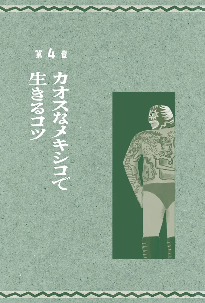ラテンのフィルターを通した世界はいつでもポジティブ 社会不適合者の