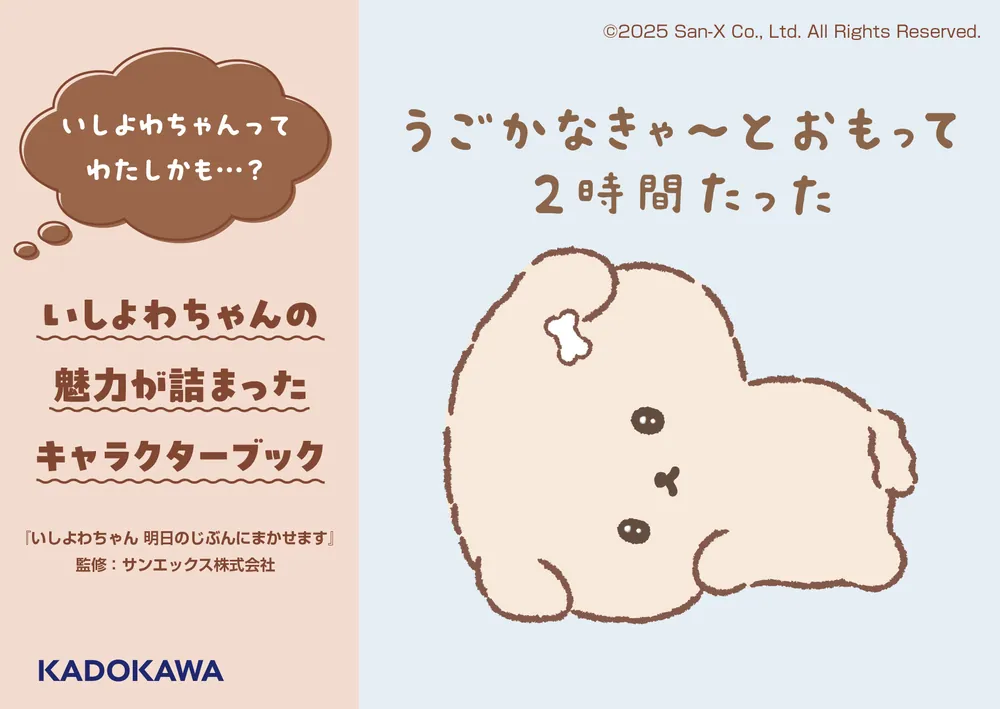 いしよわちゃん 明日のじぶんにまかせます」サンエックス株式