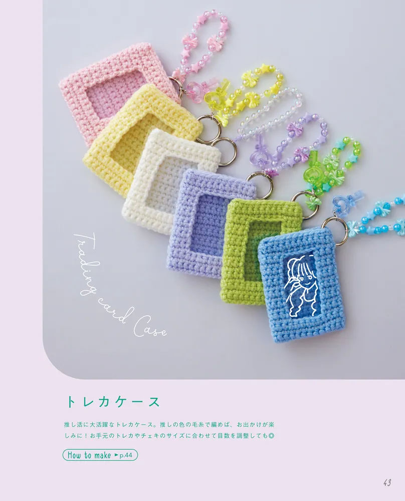 はじめてでも「かわいい」がつくれる！ かぎ針編みの、あみこもの