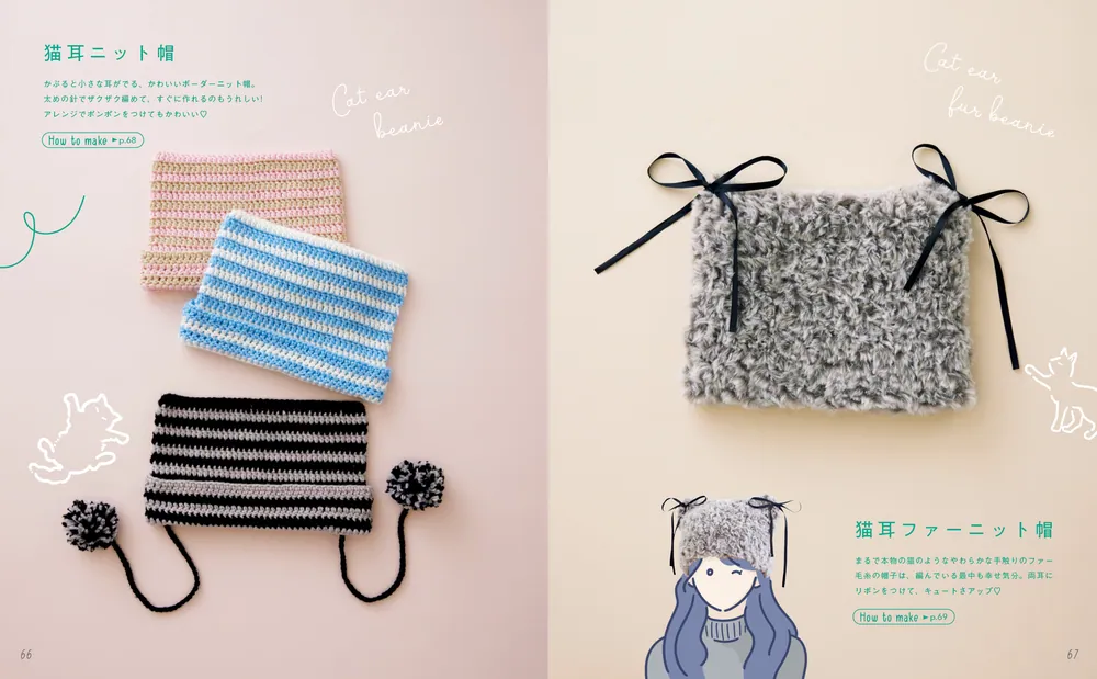 はじめてでも「かわいい」がつくれる！ かぎ針編みの、あみこもの