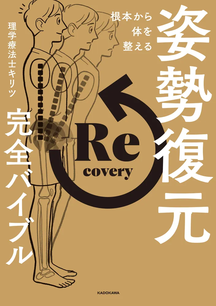 根本から体を整える 姿勢復元完全バイブル」理学療法士キリツ [生活・実用書] - KADOKAWA