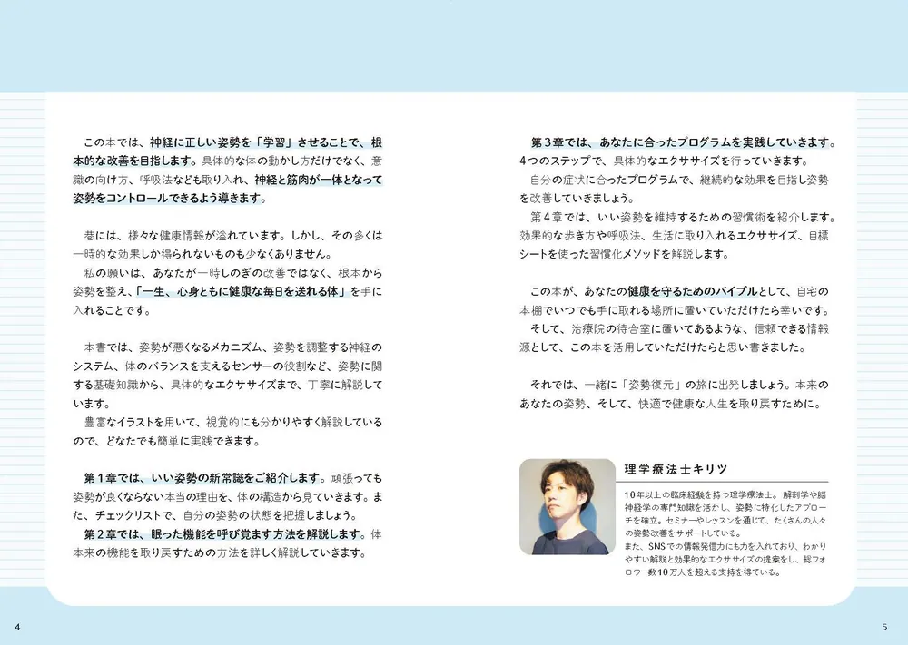 根本から体を整える 姿勢復元完全バイブル」理学療法士キリツ [生活