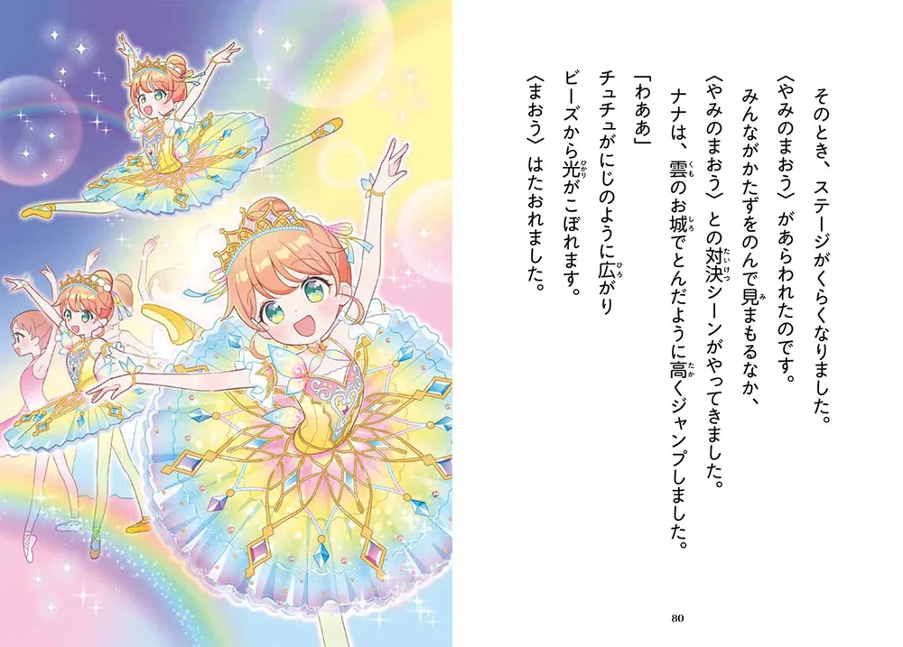 アミとミアのプリンセス・ドレス にじの国のきらめくバレリーナ」和田