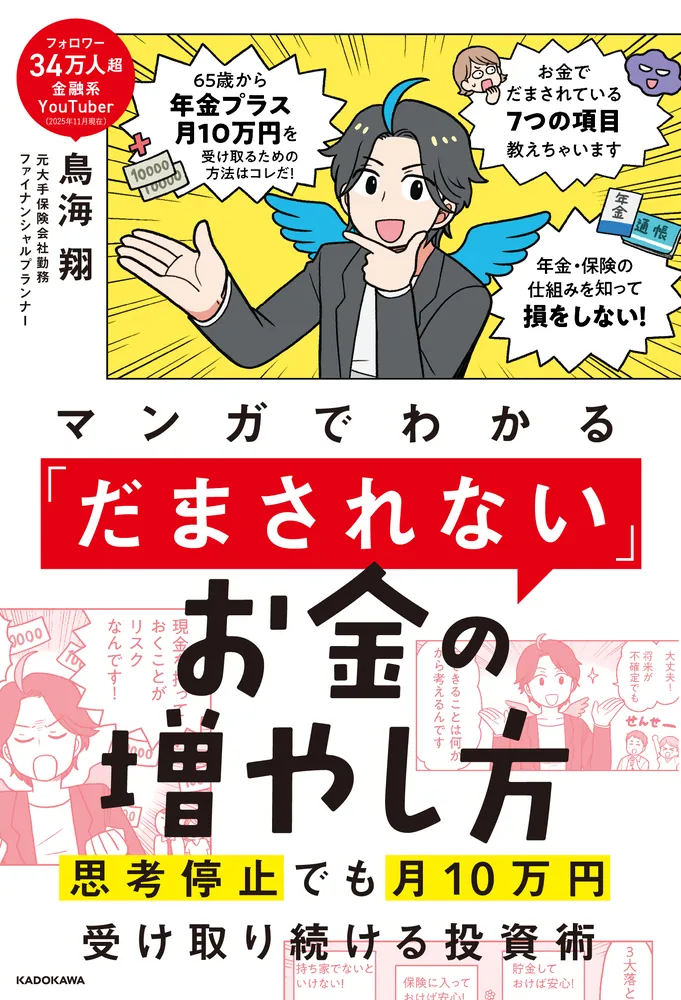 マンガでわかる 「だまされない」お金の増やし方 思考停止でも月10万円