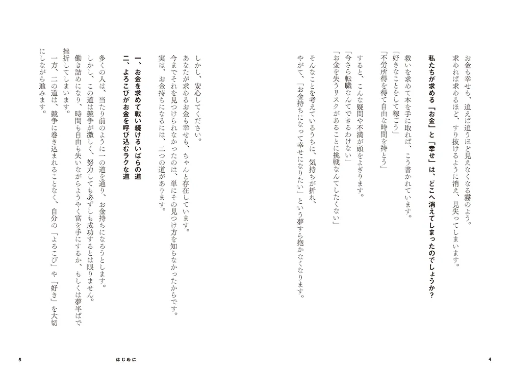 お金と幸せはどこへ消えた？ 不幸なお金持ち 幸せな貧乏人