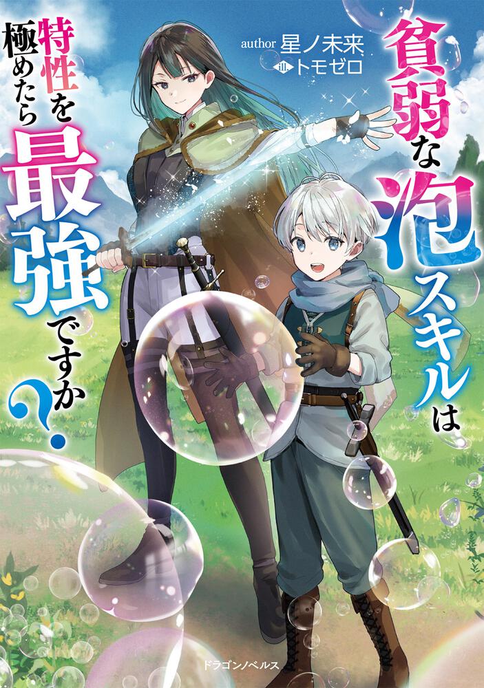 書影：貧弱な泡スキルは特性を極めたら最強ですか？