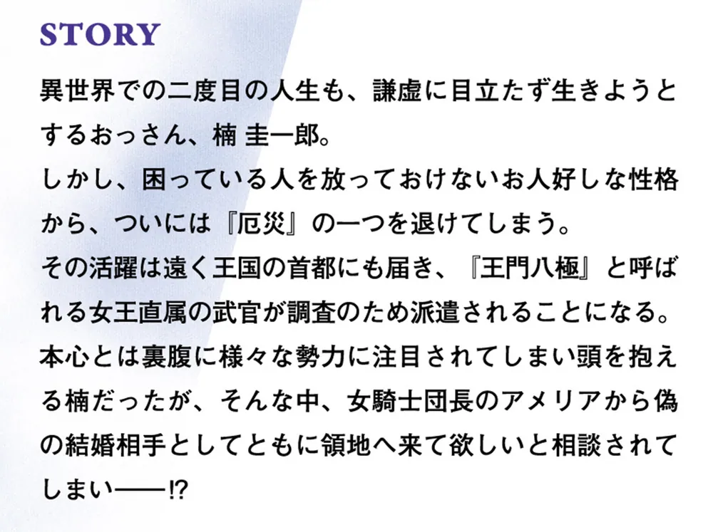 月並みな人生を歩んでいたおっさん、異世界へ2 ～二度目の人生