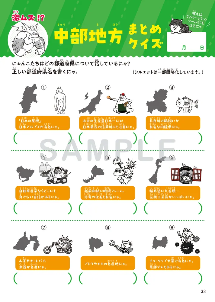 にゃんこ大戦争ドリル 47都道府県」ポノス株式会社 [学習参考書（幼児