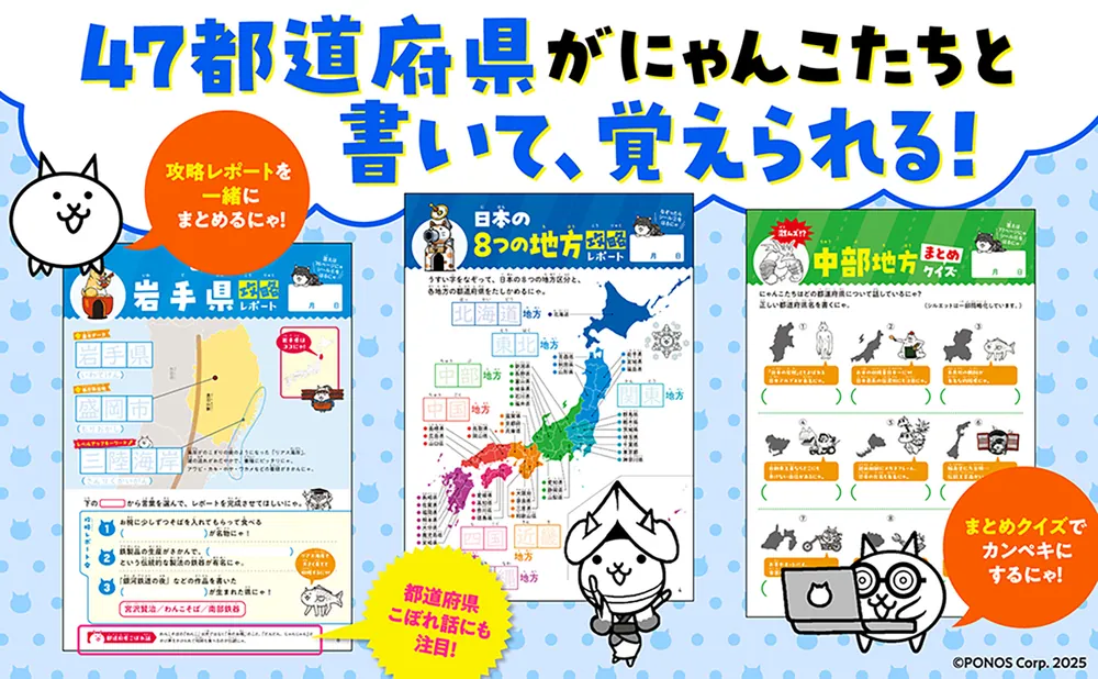 にゃんこ大戦争ドリル 47都道府県」ポノス株式会社 [学習参考書（幼児