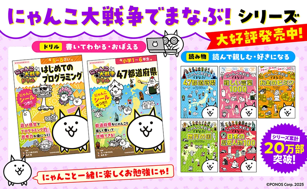 にゃんこ大戦争ドリル 47都道府県」ポノス株式会社 [学習参考書（幼児