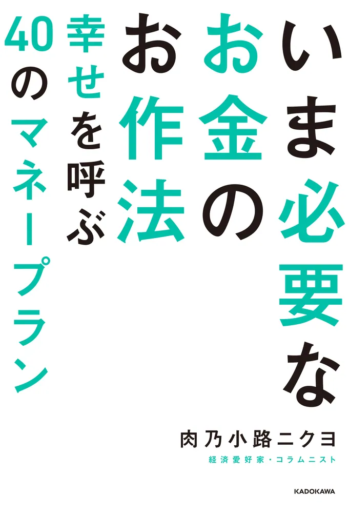 いま必要なお金のお作法 幸せを呼ぶ40のマネープラン」肉乃小路ニクヨ [ビジネス書] - KADOKAWA