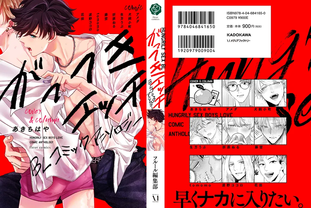 がっつきエッチBL コミックアンソロジー」フルール編集部 [フルール