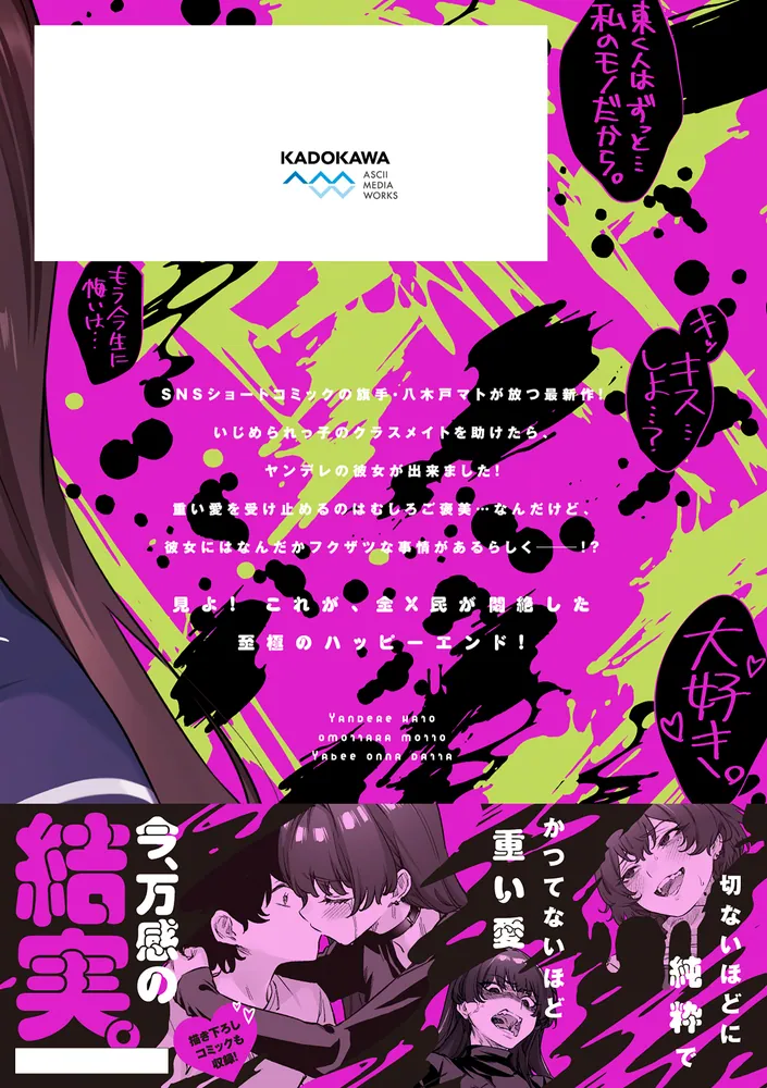 ヤンデレかと思ったらもっとヤベー女だった（2）」八木戸マト