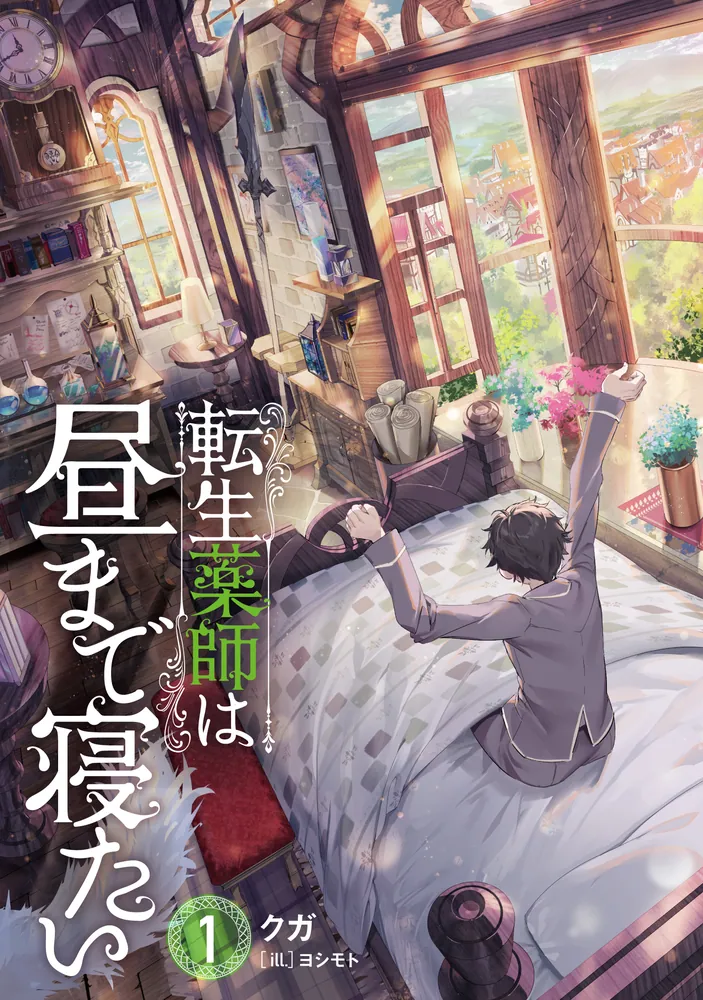 まるまる薬師です 転生薬師は昼まで寝たい1」クガ [MFブックス] - KADOKAWA
