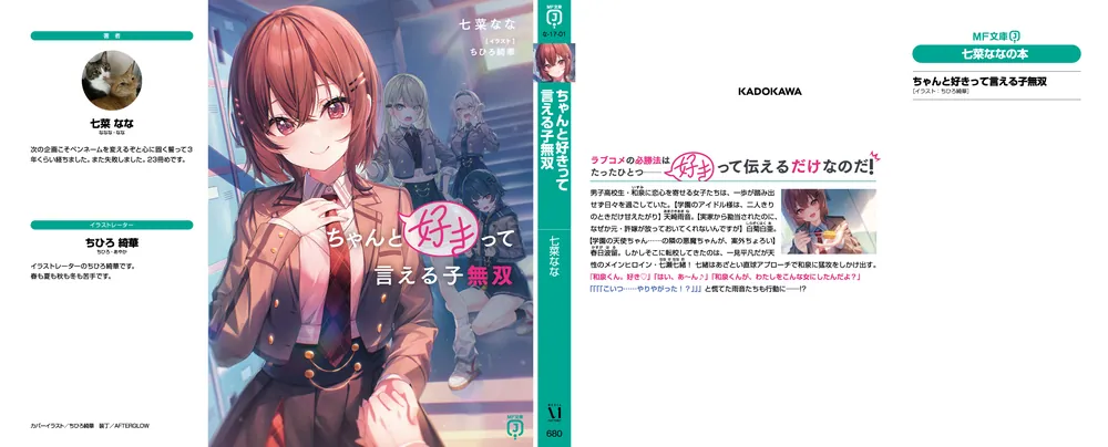 ちゃんと好きって言える子無双」七菜なな [MF文庫J] - KADOKAWA