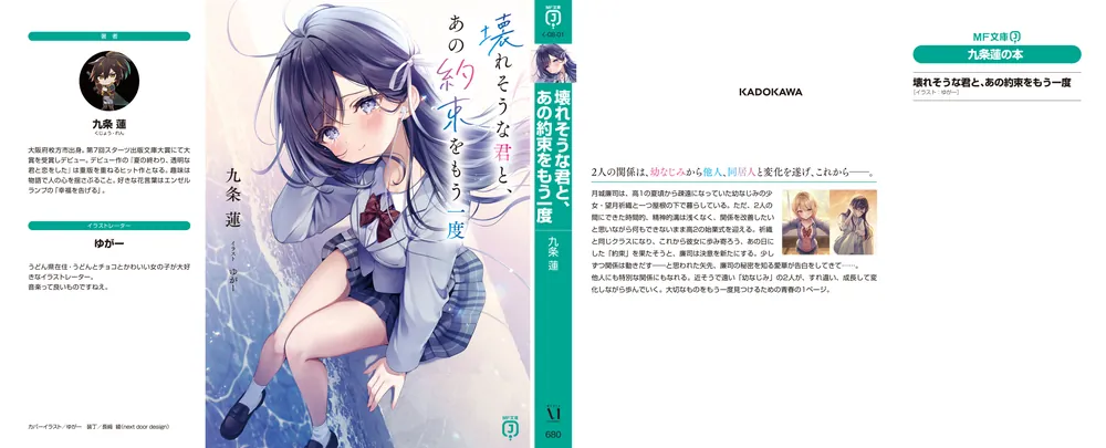 壊れそうな君と、あの約束をもう一度」九条蓮 [MF文庫J] - KADOKAWA