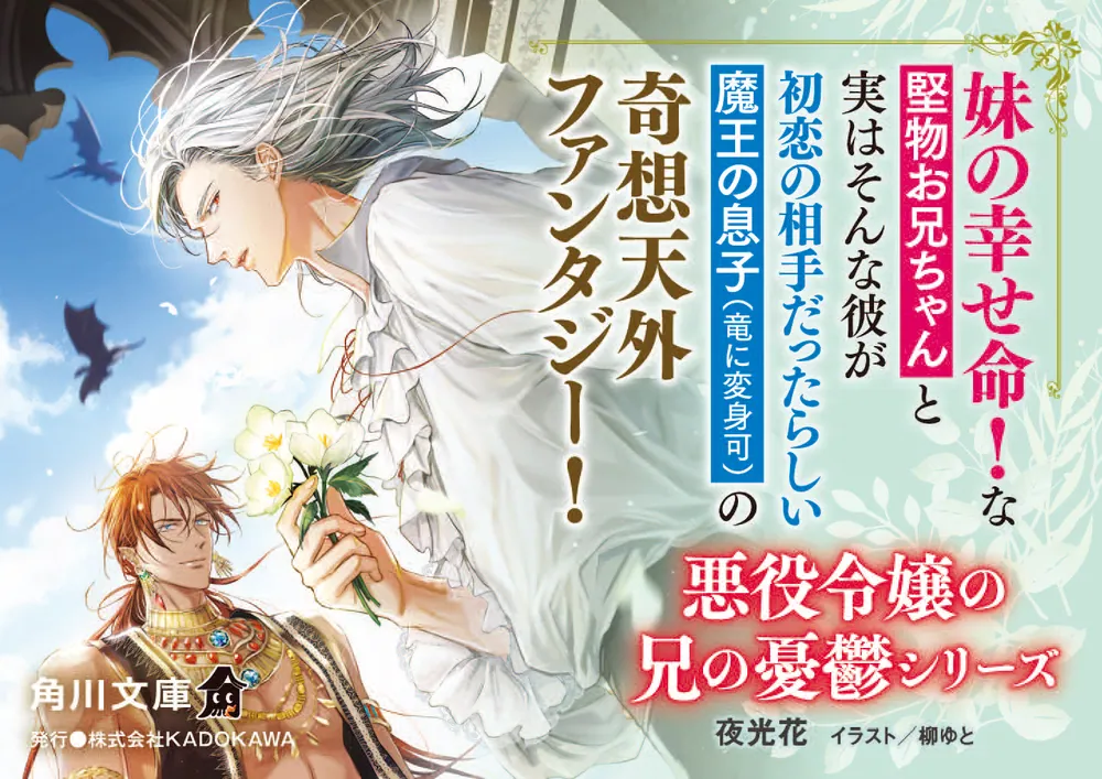 悪役令嬢の兄の憂鬱 2」夜光花 [角川文庫] - KADOKAWA