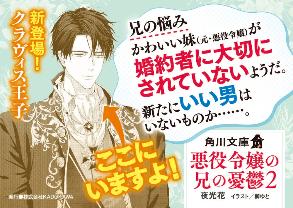 悪役令嬢の兄の憂鬱 2」夜光花 [角川文庫] - KADOKAWA