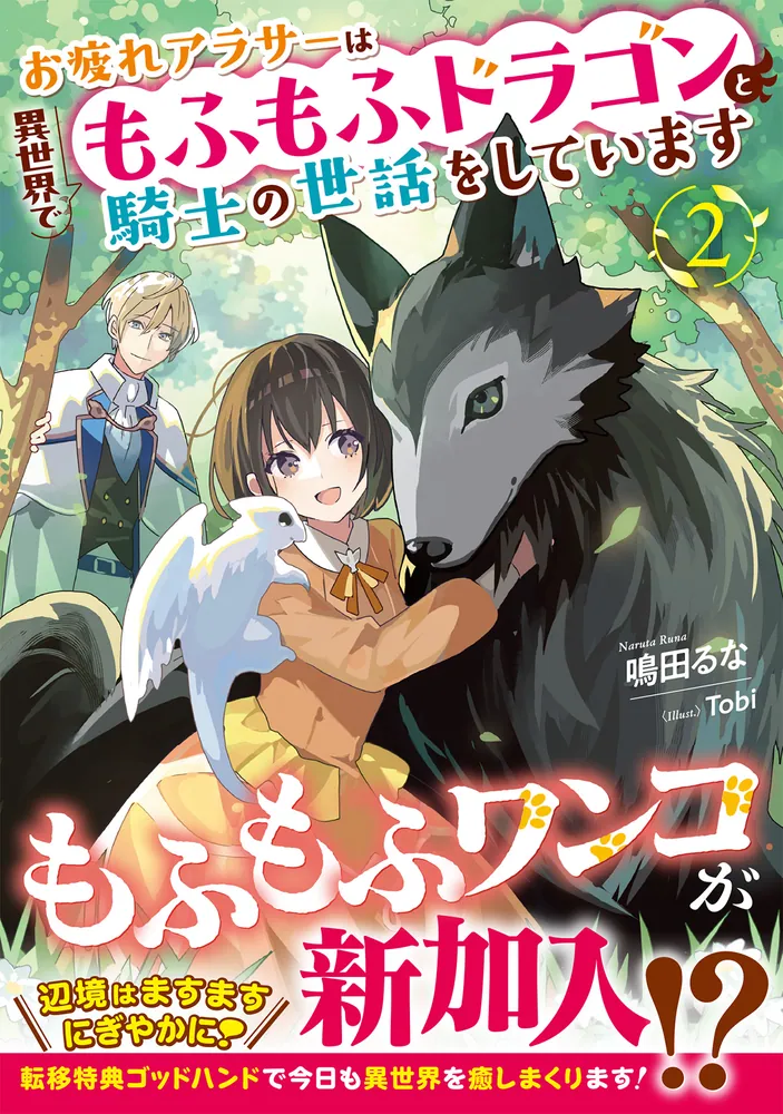 お疲れアラサーは異世界でもふもふドラゴンと騎士の世話をしています 1 お疲れアラサーは異世界でもふもふドラゴンと騎士の世話をしてい