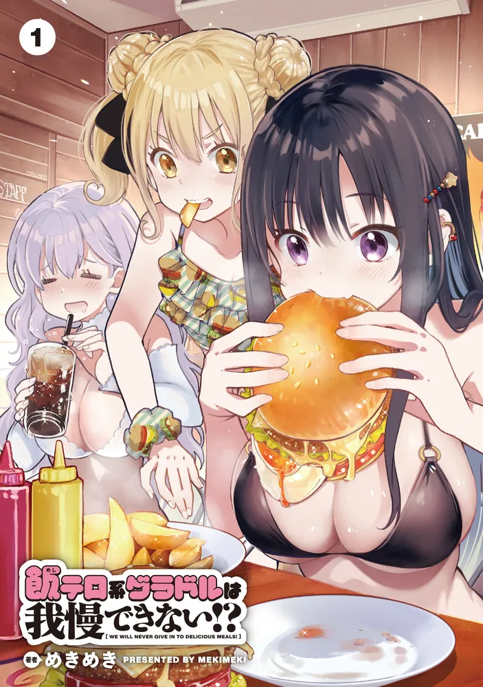 飯テロ系グラドルは我慢できない!? めきめき 直筆イラスト入りサイン本 飯テロ系グラドルは我慢できない!? 1」めきめき [MFC キューンシリーズ