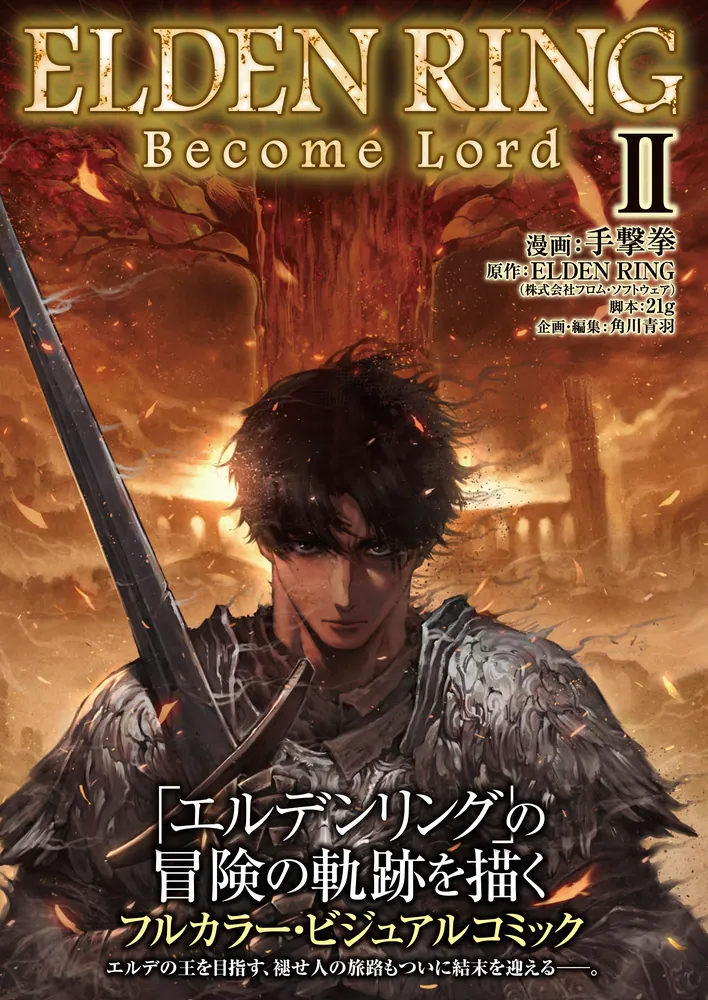 ELDEN RING Become Lord II」手撃拳 [コミックス] - KADOKAWA