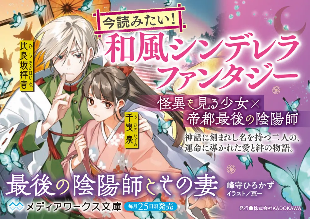 夭折の天才魔術師　ウォラポン師のクンペーンプライモンサリカユア　人縁　魅力　魅了 最後の陰陽師とその妻」峰守ひろかず [メディアワークス文庫