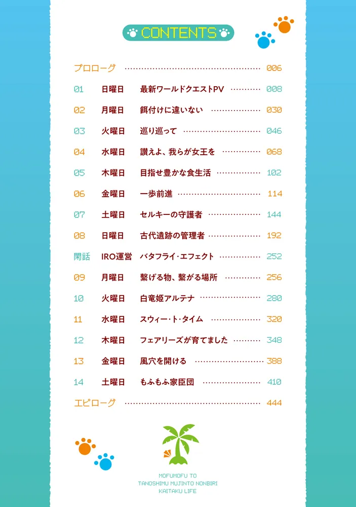 もふもふと楽しむ無人島のんびり開拓ライフ5 ～VRMMOでぼっちを満喫