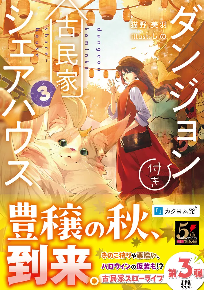 ダンジョン付き古民家シェアハウス３」猫野美羽 [電撃の新文芸] - KADOKAWA