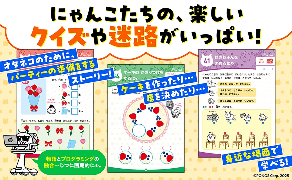 にゃんこ大戦争ドリル はじめてのプログラミング」ポノス株式会社